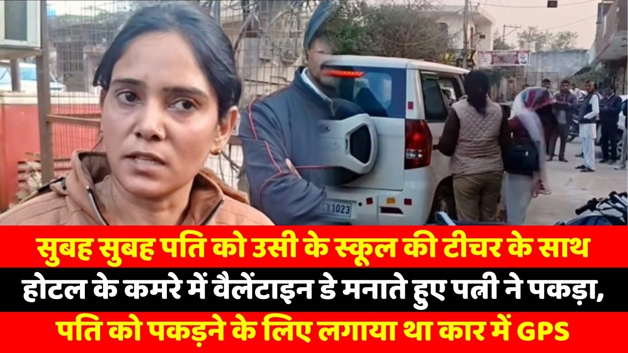 सुबह सुबह पति को उसी के स्कूल की टीचर के साथ होटल के कमरे में वैलेंटाइन डे मनाते हुए पत्नी ने पकड़ा,