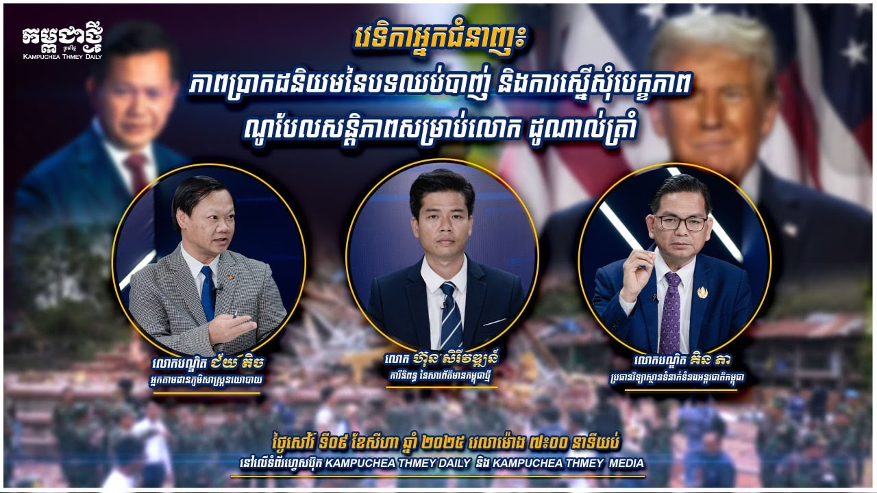 ភាពប្រាកដនិយមនៃបទឈប់បាញ់ និងការស្នើសុំបេក្ខភាពណូបែលសន្ដិភាពសម្រាប់លោក ដូណាល់ត្រាំ