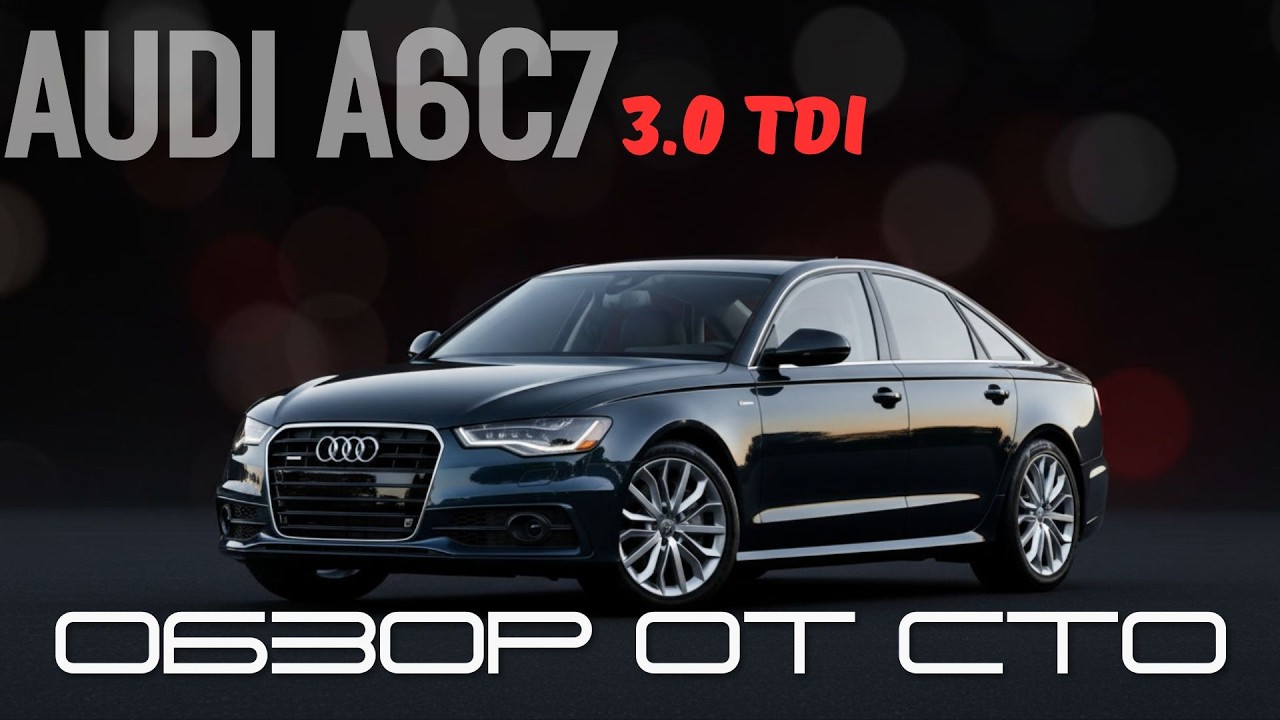 Audi A6 C7 Честный разбор от СТО. Стоит ли покупать? Проблемы, моторы, коробки | РБ Сервис