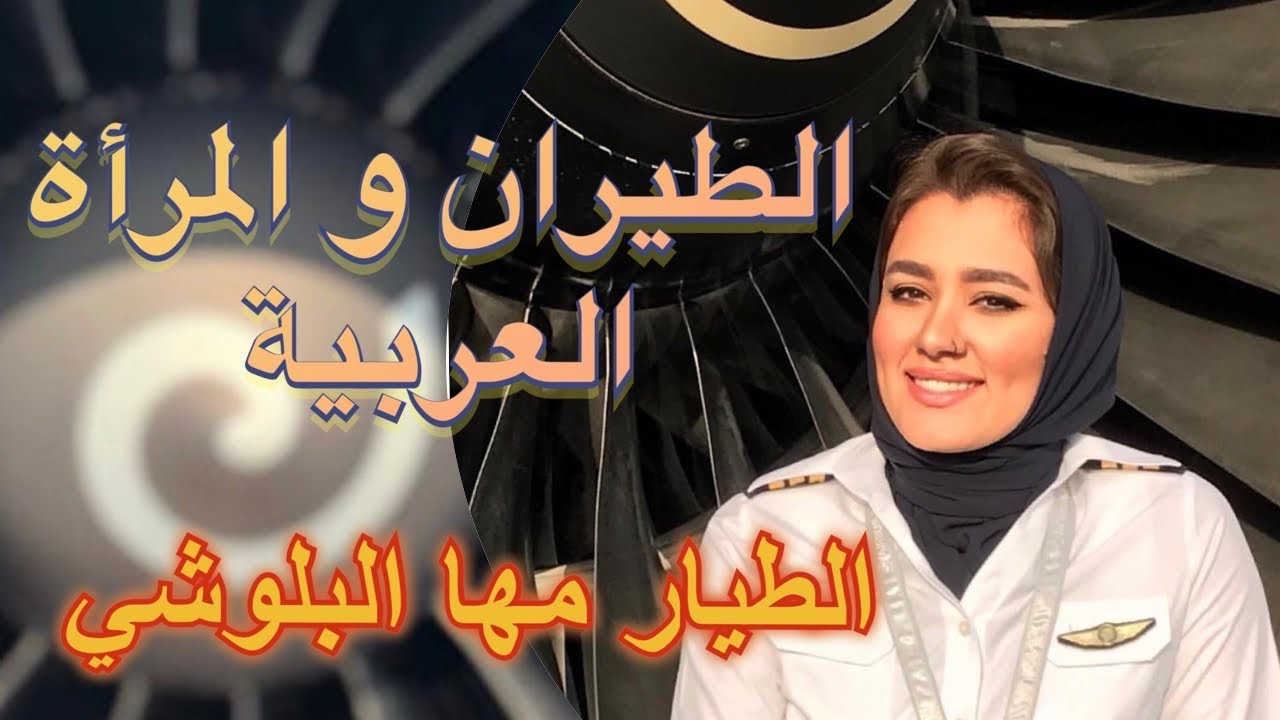 الطيران و المرأة العربية