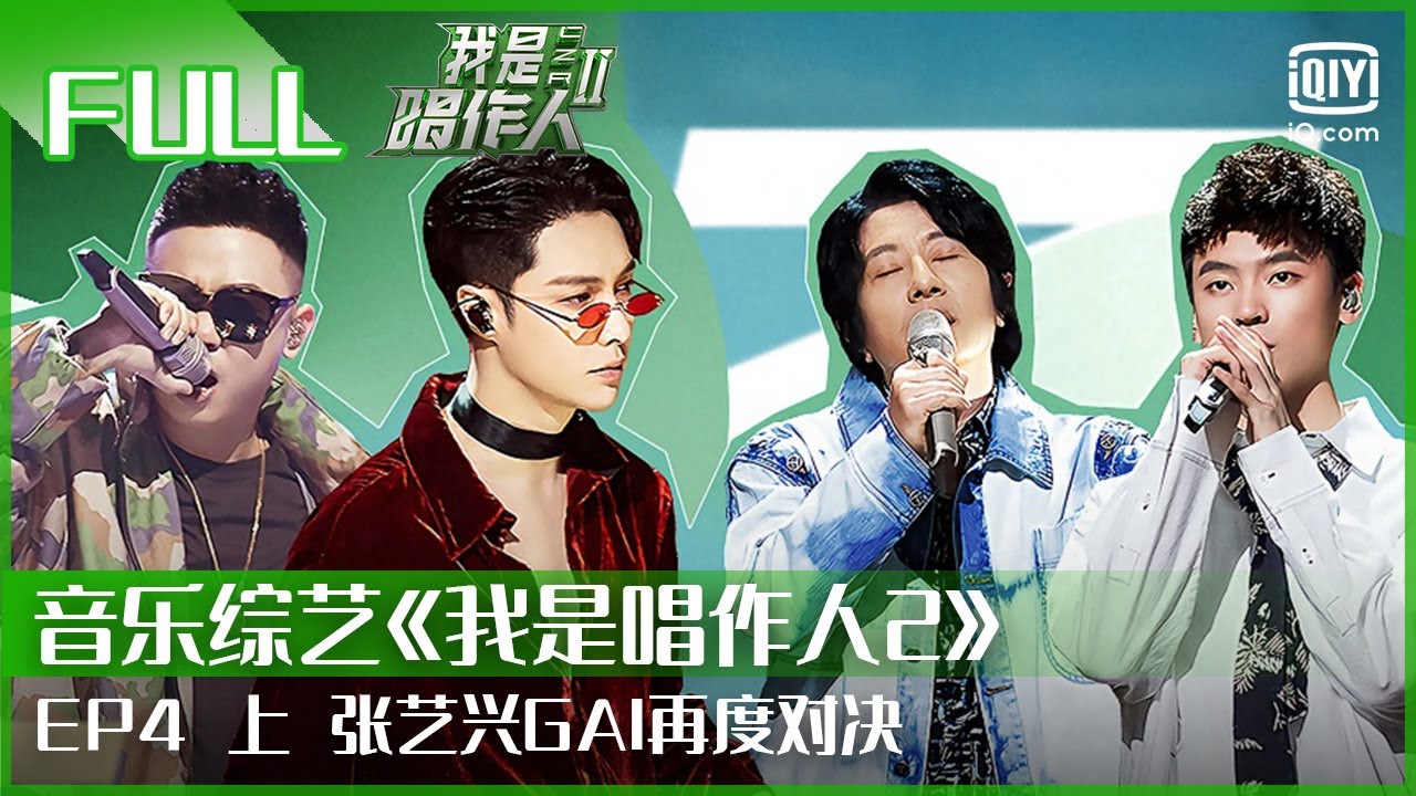 【FULL】张艺兴再遇GAI对决 郑钧《青春的葬礼》重回摇滚黄金年代 | 我是唱作人2 EP04 上 | CZR 2 | iQiyi综艺