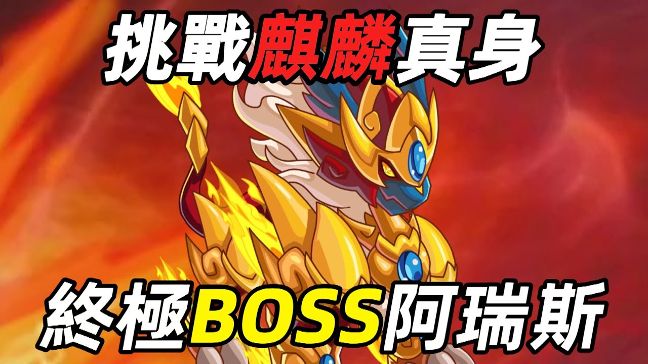 用老精靈挑戰麒麟真身！賽爾號終極神獸BOSS