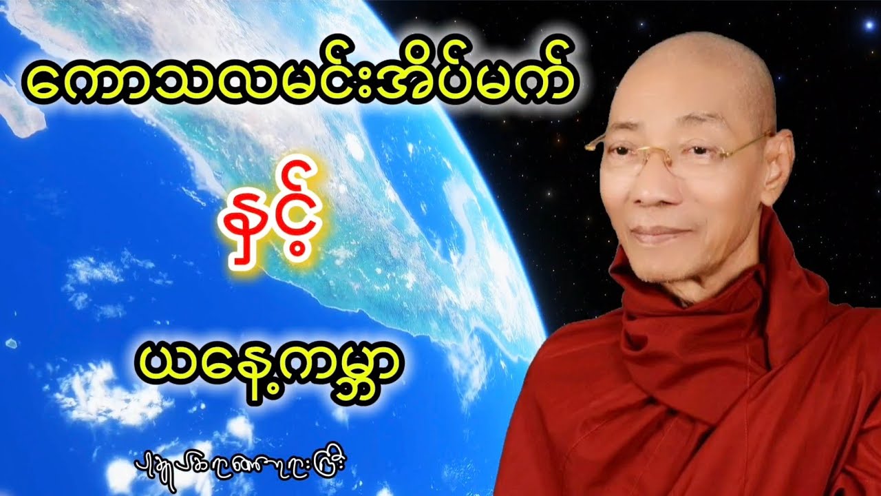 ကောသလမင်းအိပ်မက်နှင့်ယနေ့ကမ္ဘာ ပါချုပ်ဆရာတော်ဘုရားကြီးတရားတော်