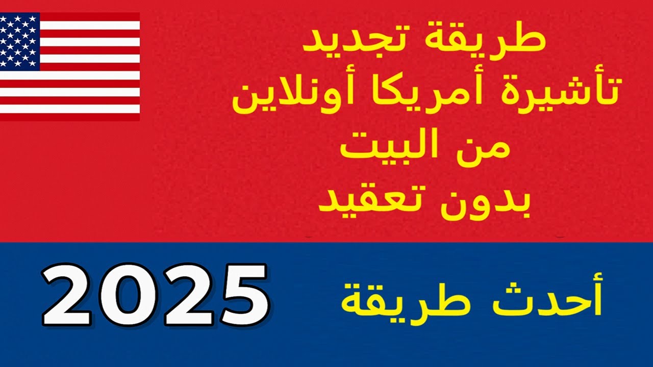 طريقة تجديد تأشيرة أمريكا بدون مقابلة 2025 | شرح خطوات الإعفاء بالكامل بدون تعقيد