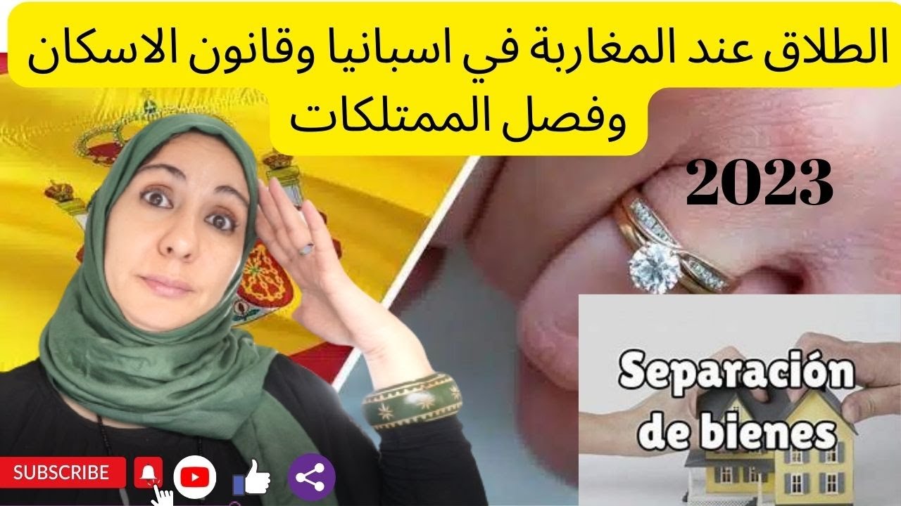 اجي تشوف اخويا  قانون الاسكان اوكيفية تصفية الاملاك المشتركة بين الزوجين بعد الطلاق في اسبانيا
