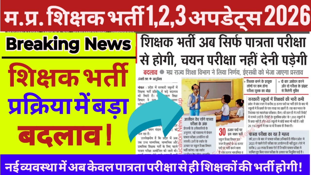 MPTET शिक्षक भर्ती प्रक्रिया में अब सिर्फ पात्रता परीक्षा से होगी नियुक्ति | mptetvarg 3 latest news