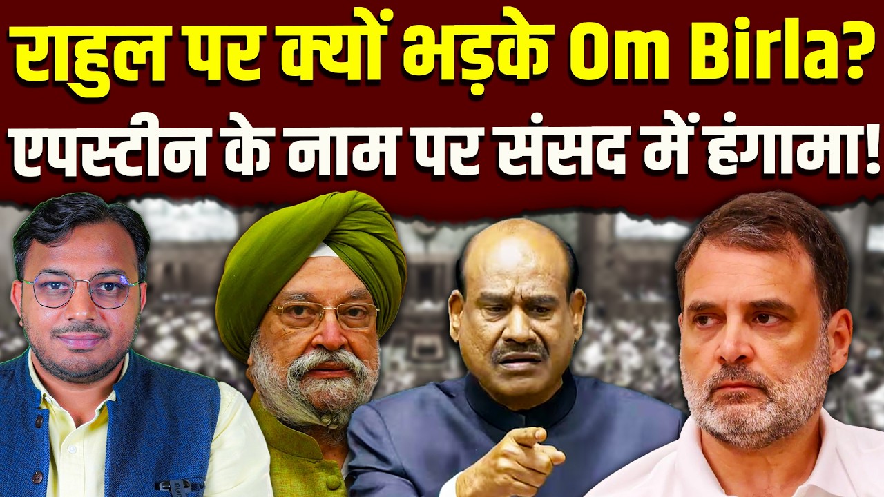 एपस्टीन का नाम आते ही क्यों भड़के Om Birla? || Sansad || Dr. Laxman Yadav