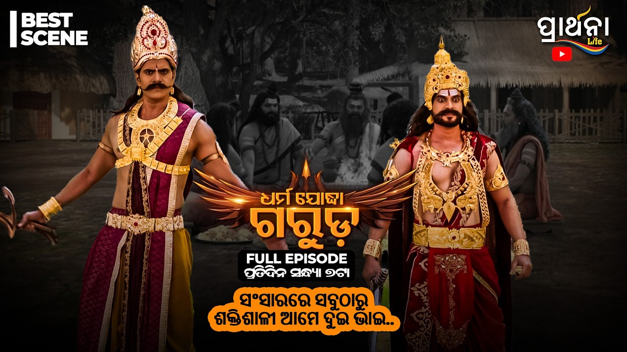 Dharma Yoddha Garuda - ଧର୍ମ ଯୋଦ୍ଧା ଗରୁଡ଼ | Best Scene | Mythological Serial | Prarthana Life