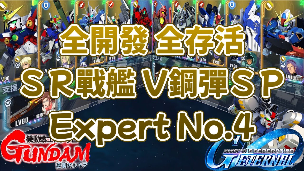 SD鋼彈G世代永恆 Expert No.4 全開發 全存活 SR戰艦 Ｖ鋼彈SP
