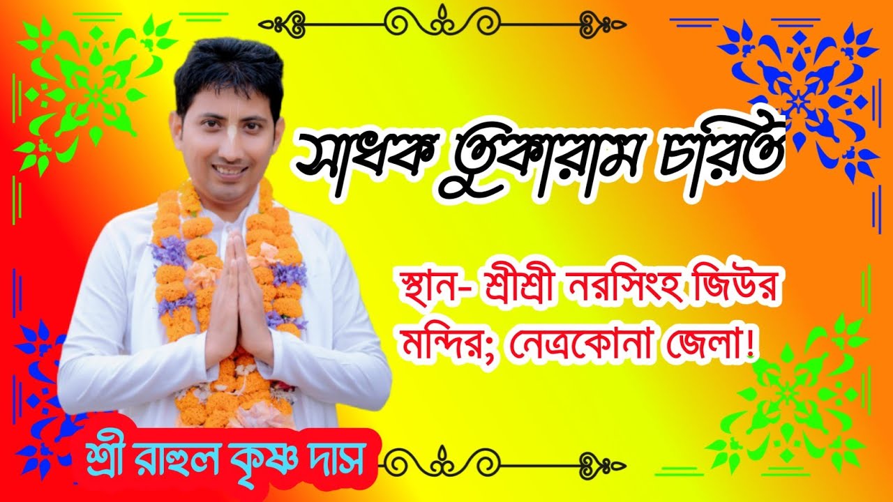 'সাধক তুকারাম চরিত'