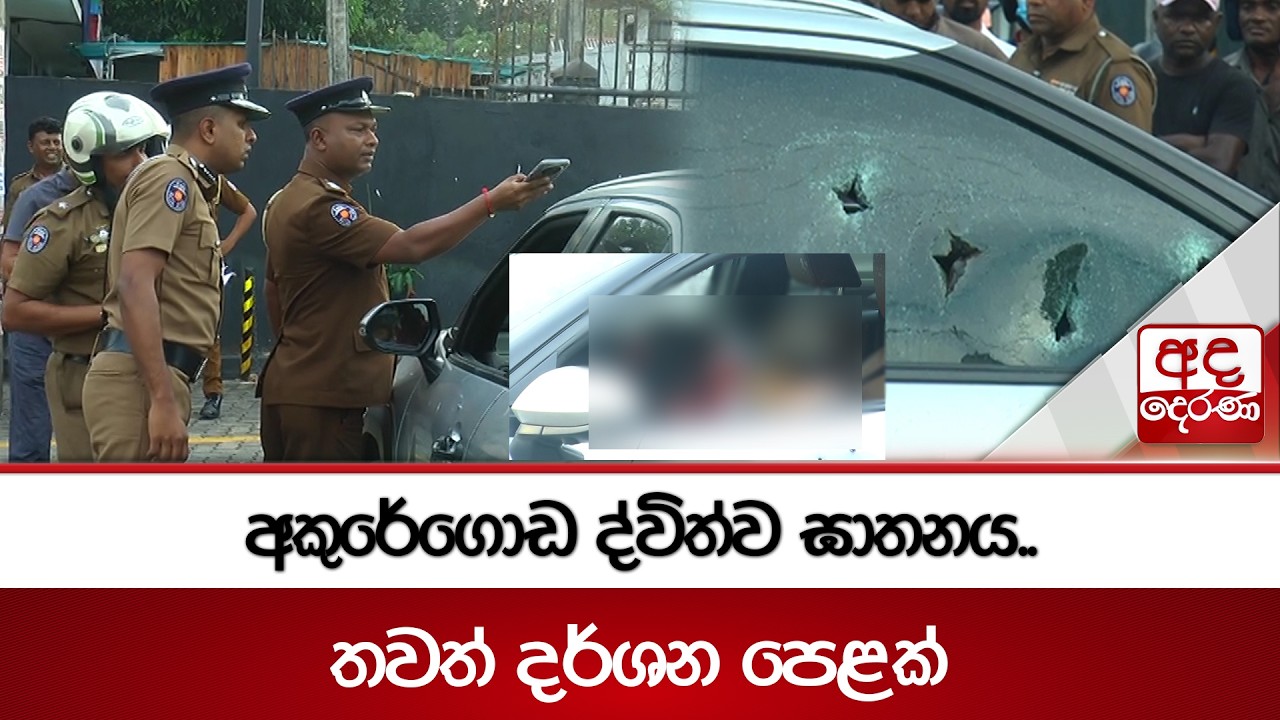 අකුරේගොඩ ද්විත්ව ඝාතනය..තවත් දර්ශන පෙළක් | Ada Derana