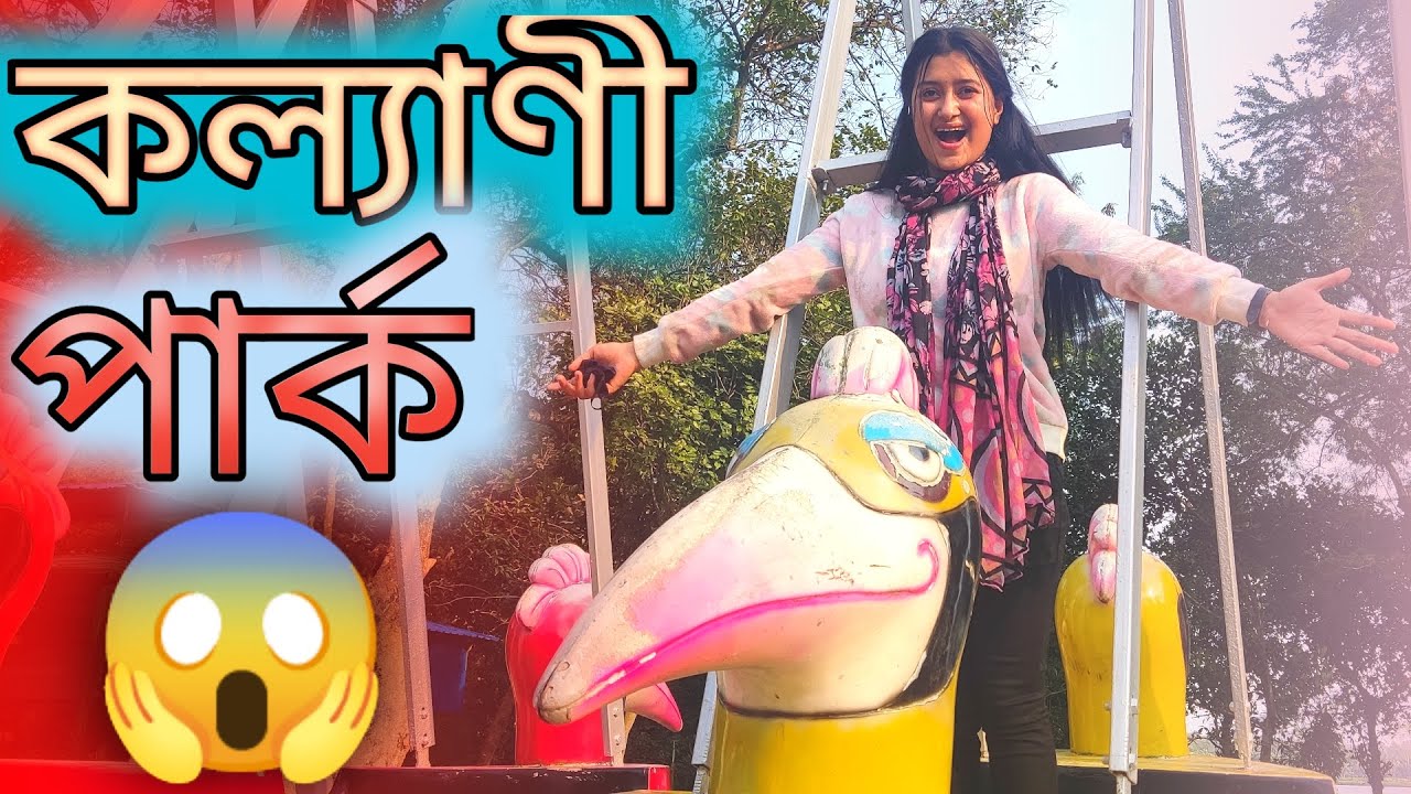 কল্যাণী লেক পার্ক😱 একদিনের পিকনিক স্পট | Visit Kalyani Lake Park One Day Picnic Spot