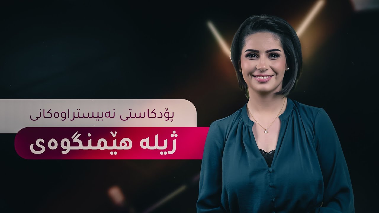 ژیلە؛ گوڵێک لە باخی ژن و ژین
