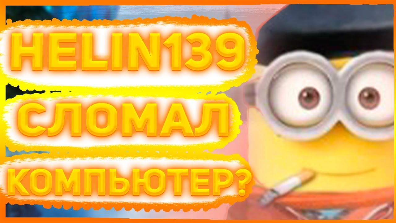 HELIN139 СЛОМАЛ СВОЙ КОМПЬЮТЕР!? ОН ПОЙМАЛ МАЙНЕР?... (нарезка) | HELIN139 | CS:GO FACEIT