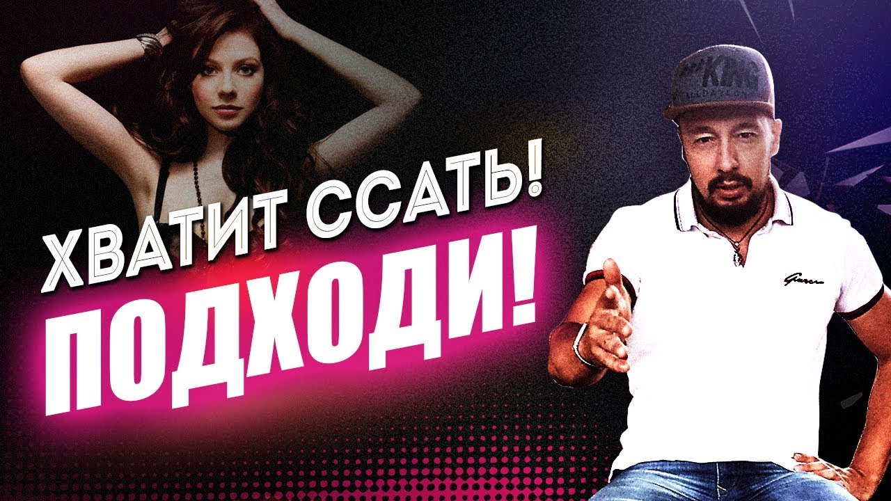 Как Стать Решительнее И Убрать Страх Подхода К Девушкам [Егор Шереметьев]