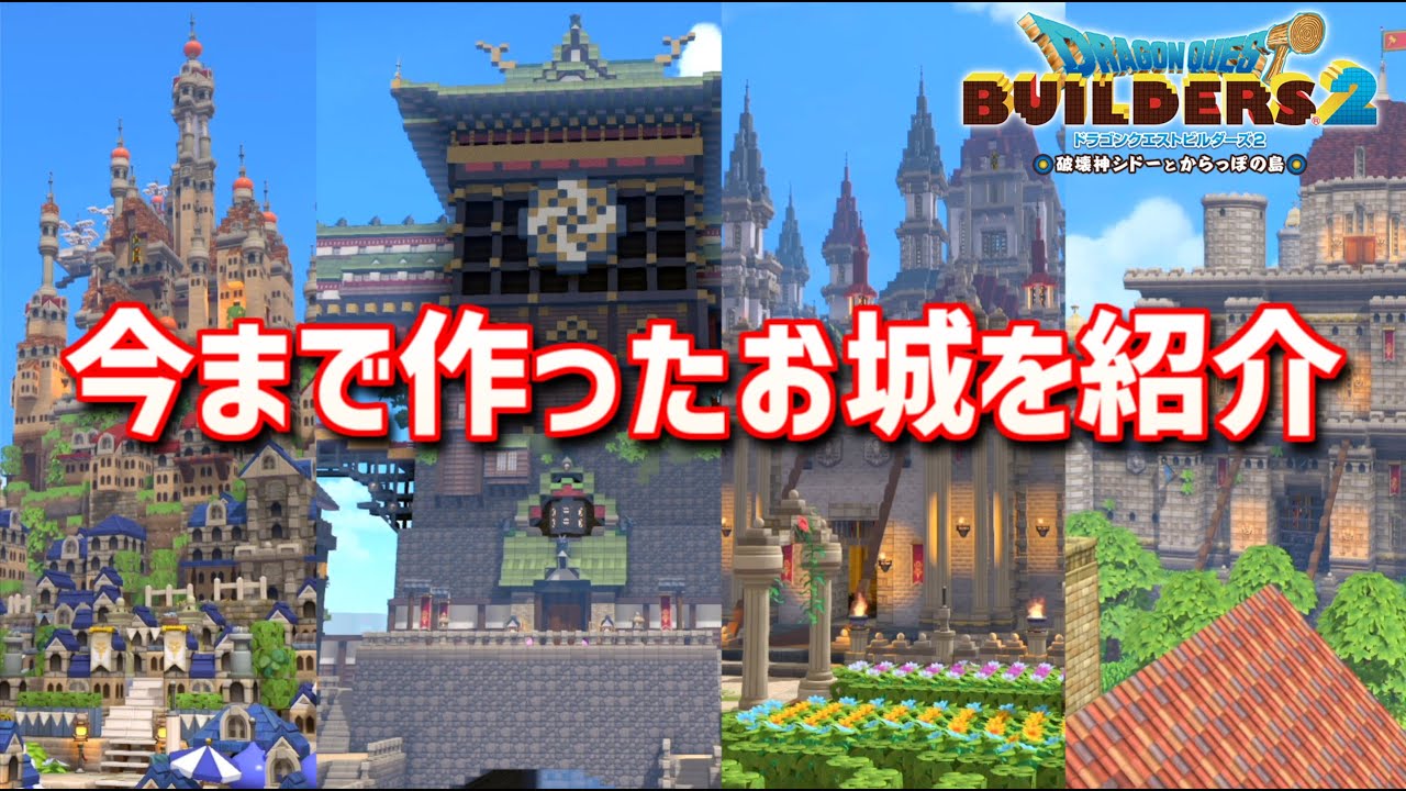 【ドラクエビルダーズ2】今までDQB2で作ったお城を紹介するよ！【PS5】