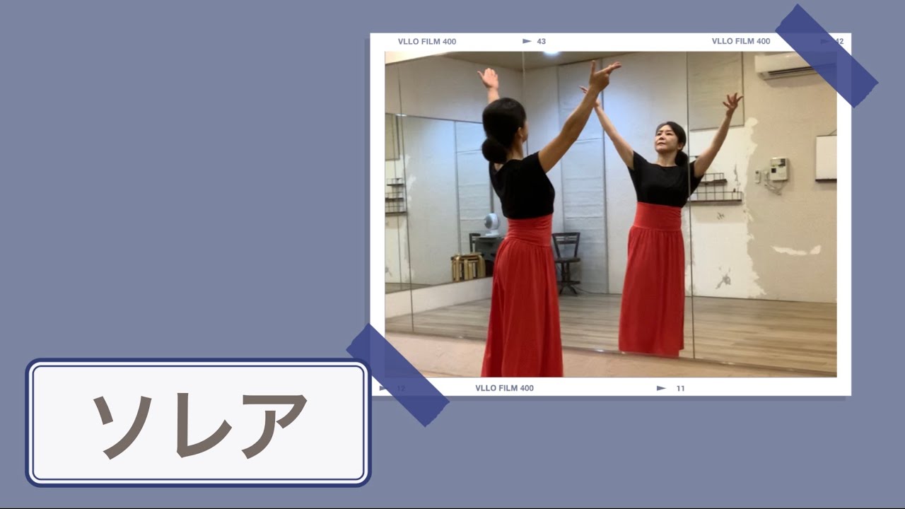ひとりおさらい会シリーズ【ソレア】