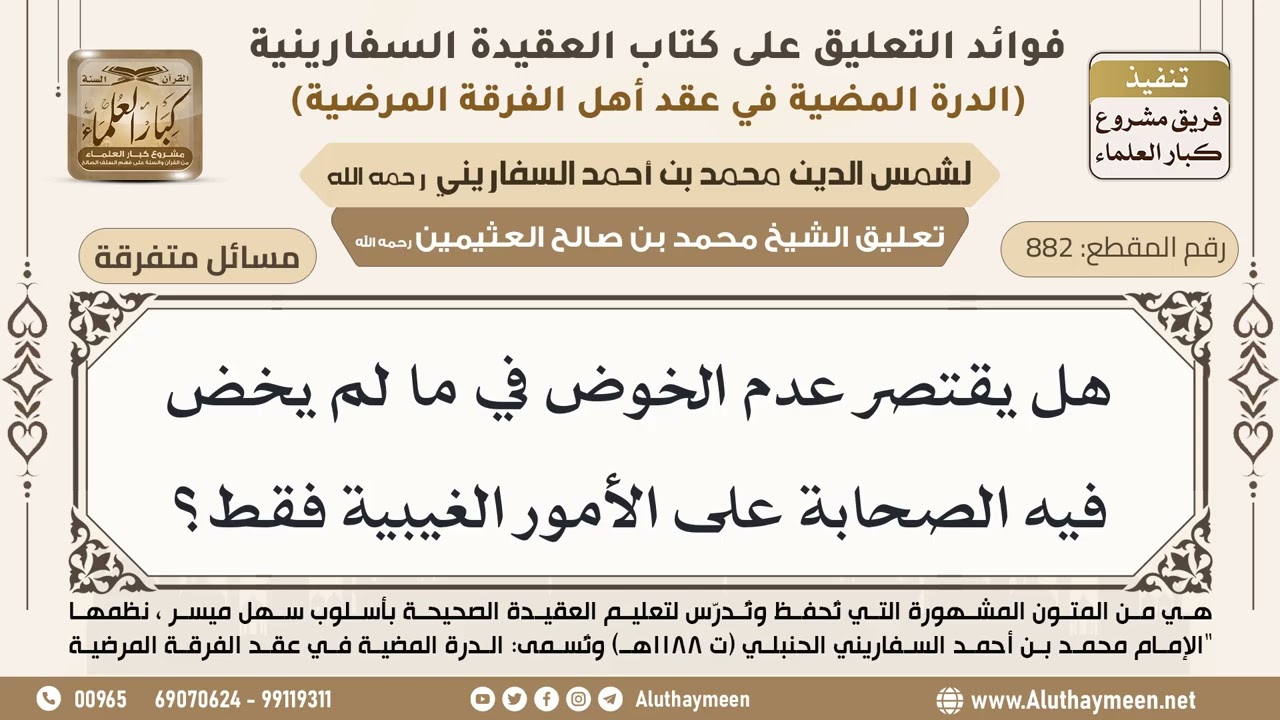 [882] هل يقتصر عدم الخوض في ما لم يخض فيه الصحابة على الأمور الغيبية فقط؟ - ابن عثيمين