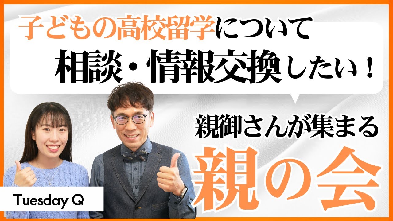 【TuesdayQ】日本最大級！高校留学する子を持つ親が集まるコミュニティ「会員制度」が変わります！