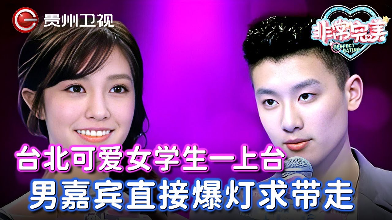 台北可爱女学生一上台,男嘉宾激动到手心冒汗,直接爆灯求带走,结局让人意外！【非常完美】