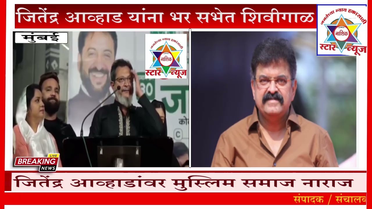 जितेंद्र आव्हाड यांना भर सभेत शिवीगाळ.... जितेंद्र आव्हाडांवर मुस्लिम समाज नाराज ....