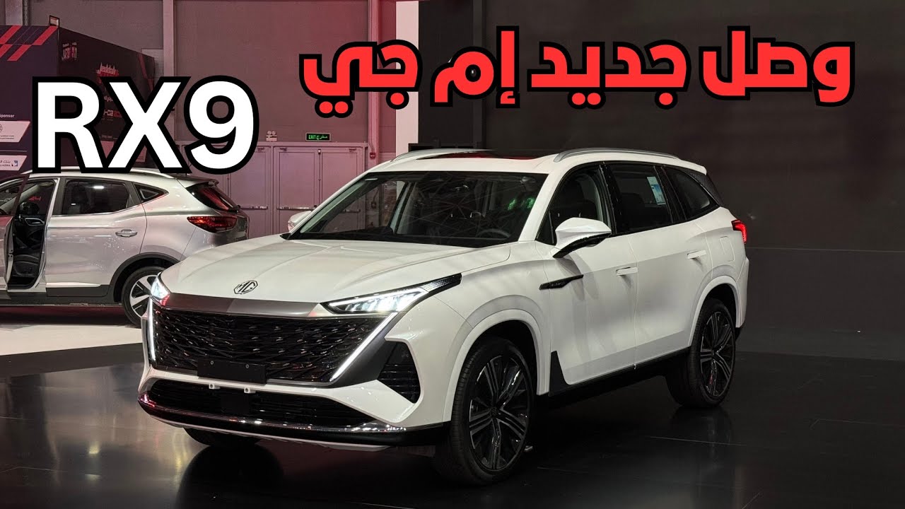 وصلت السعودية إم جي RX9 الجديدة بديلة RX8 من شركة جياد الحديثة
