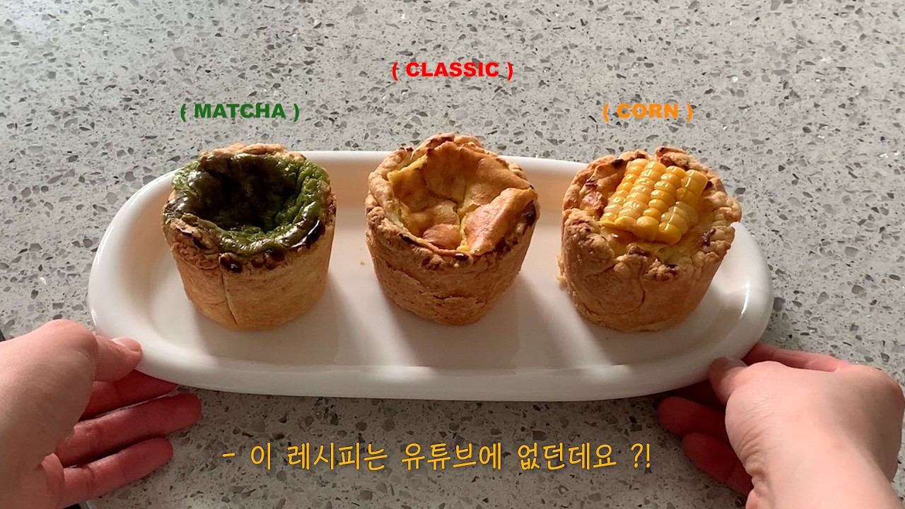 유튜브에 없는 레시피, 쿠키지 K-에그 타르트 (클래식 / 말차 / 옥수수)