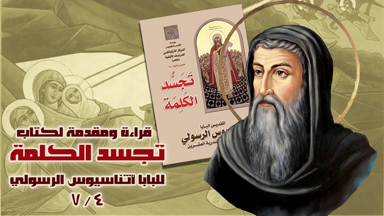 قراءة في كتاب تجسد الكلمة للبابا أثناسيوس الرسولي 4 / 7