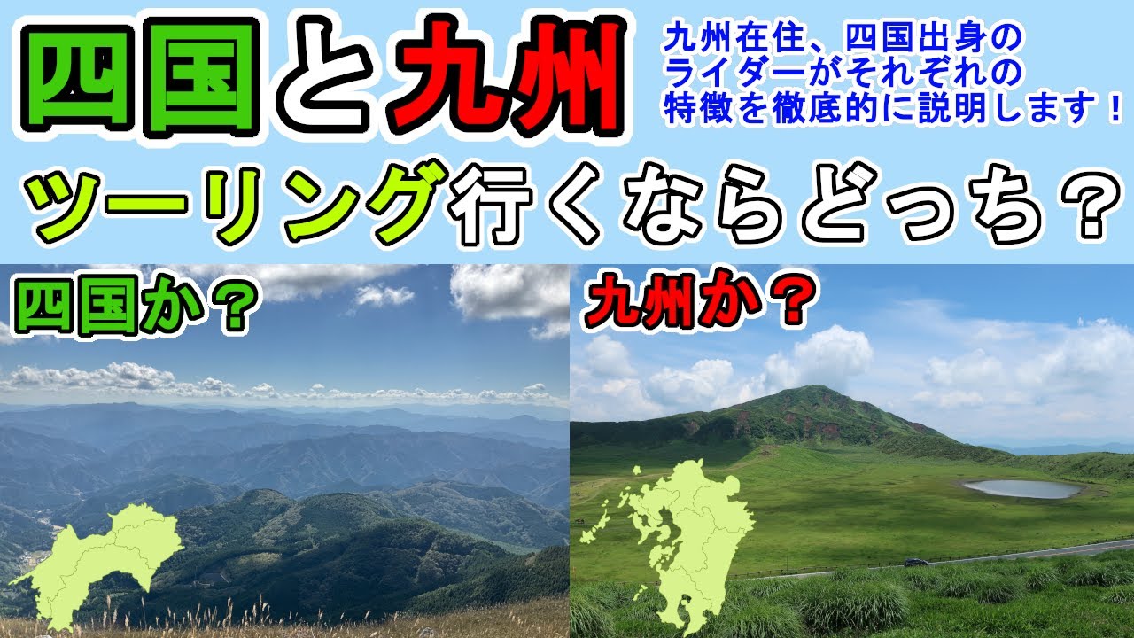 四国と九州、ツーリングするならどっち？