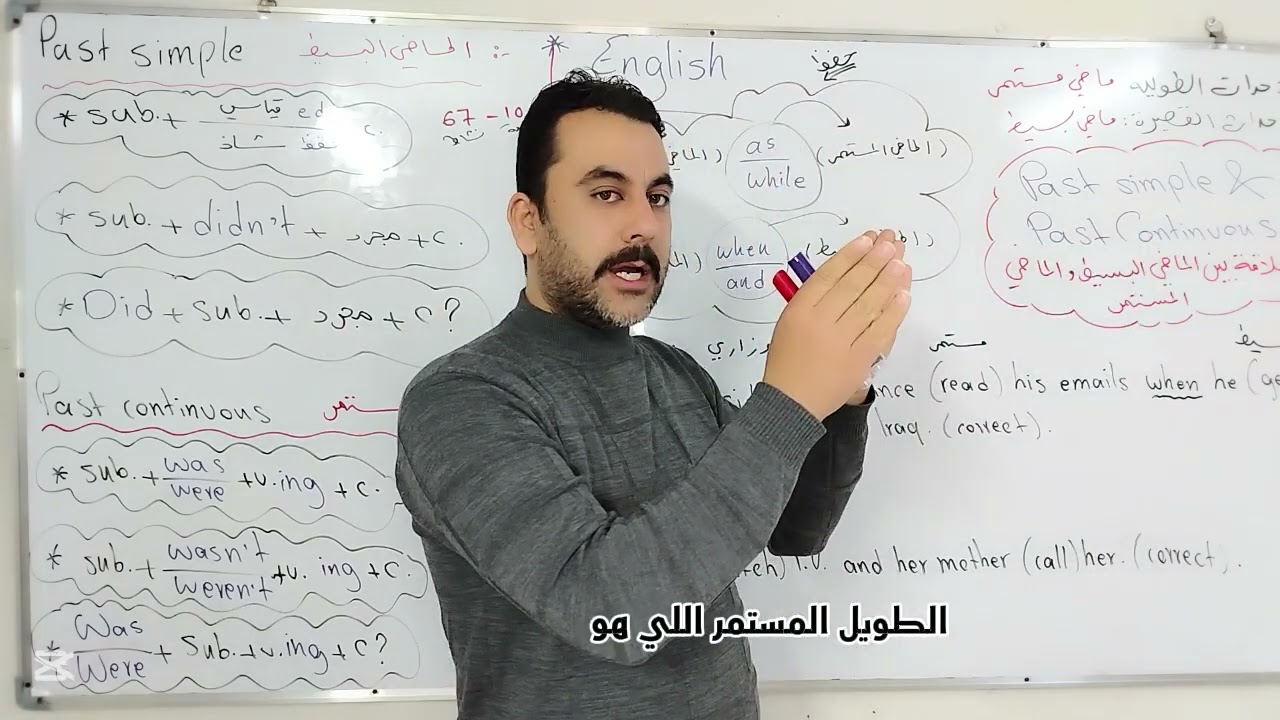 Past simple & Past continuous شرح العلاقة بين الماضي البسيط و الماضي المستمر 