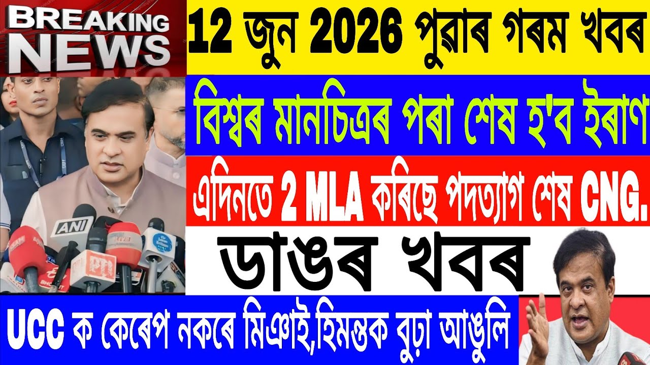 Assamese News Today|12 June/TMC 2 MLA Resign./Iran will disappear from the world map/Axomiya News
