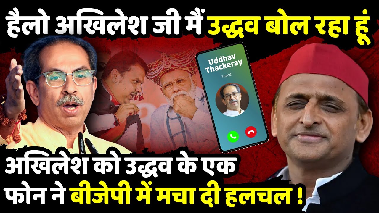 Akhilesh Yadav को Uddhav  के एक फोन ने BJP में मचा दी हलचल ! | Maharashtra Election | The Rajneeti