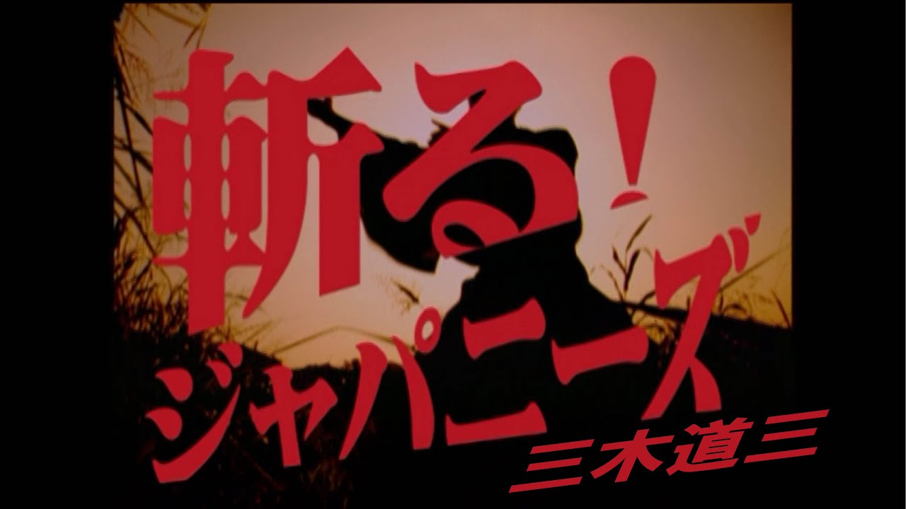 【公式】三木道三「斬る！ジャパニーズ」