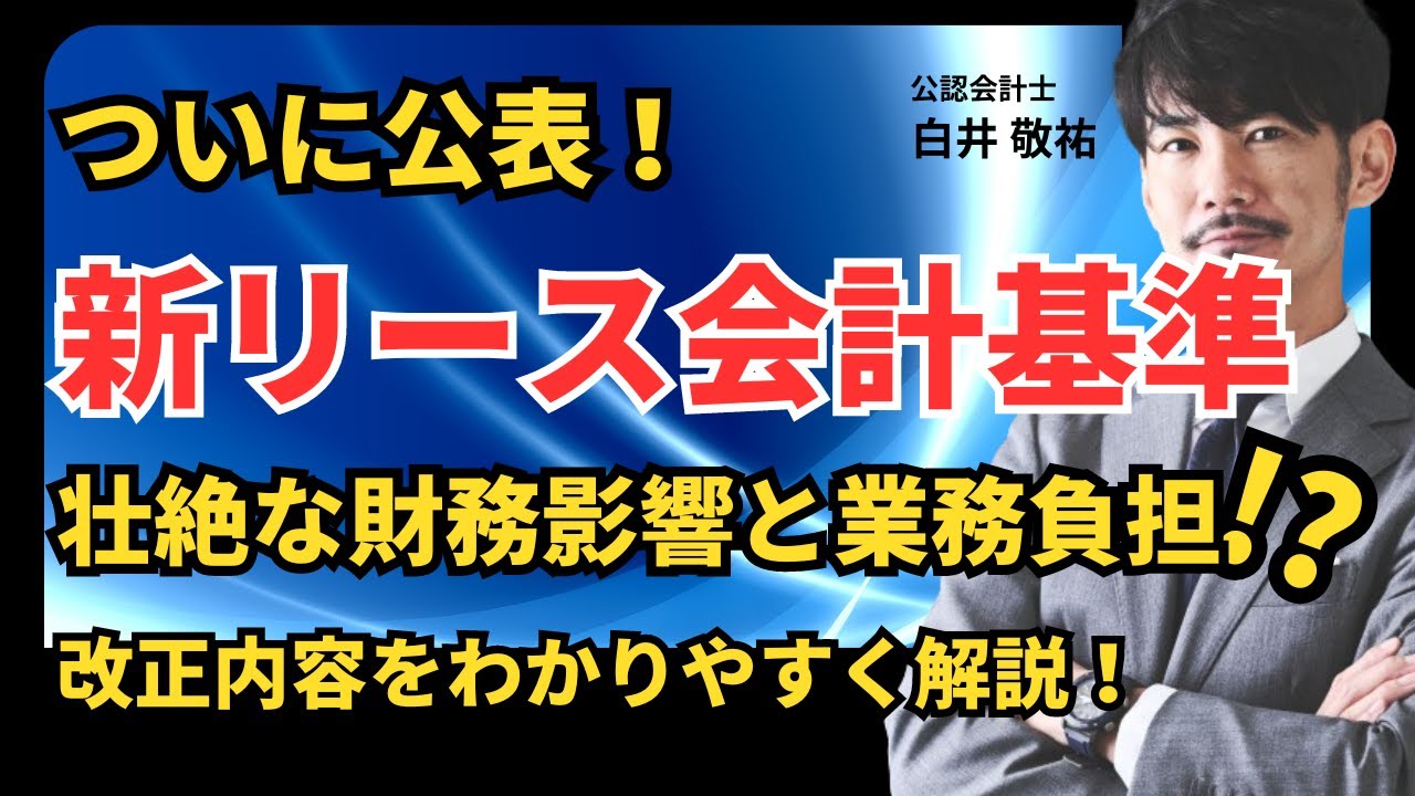 【速報】新リース会計基準が公表 | 改正内容と財務影響、必要な準備についてわかりやすく解説します