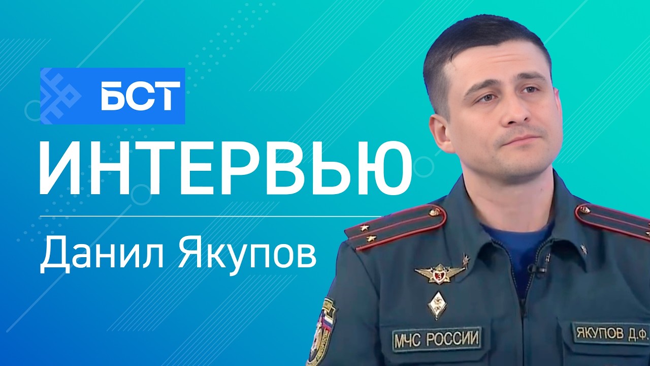 Пожарная безопасность. Данил Якупов. Интервью