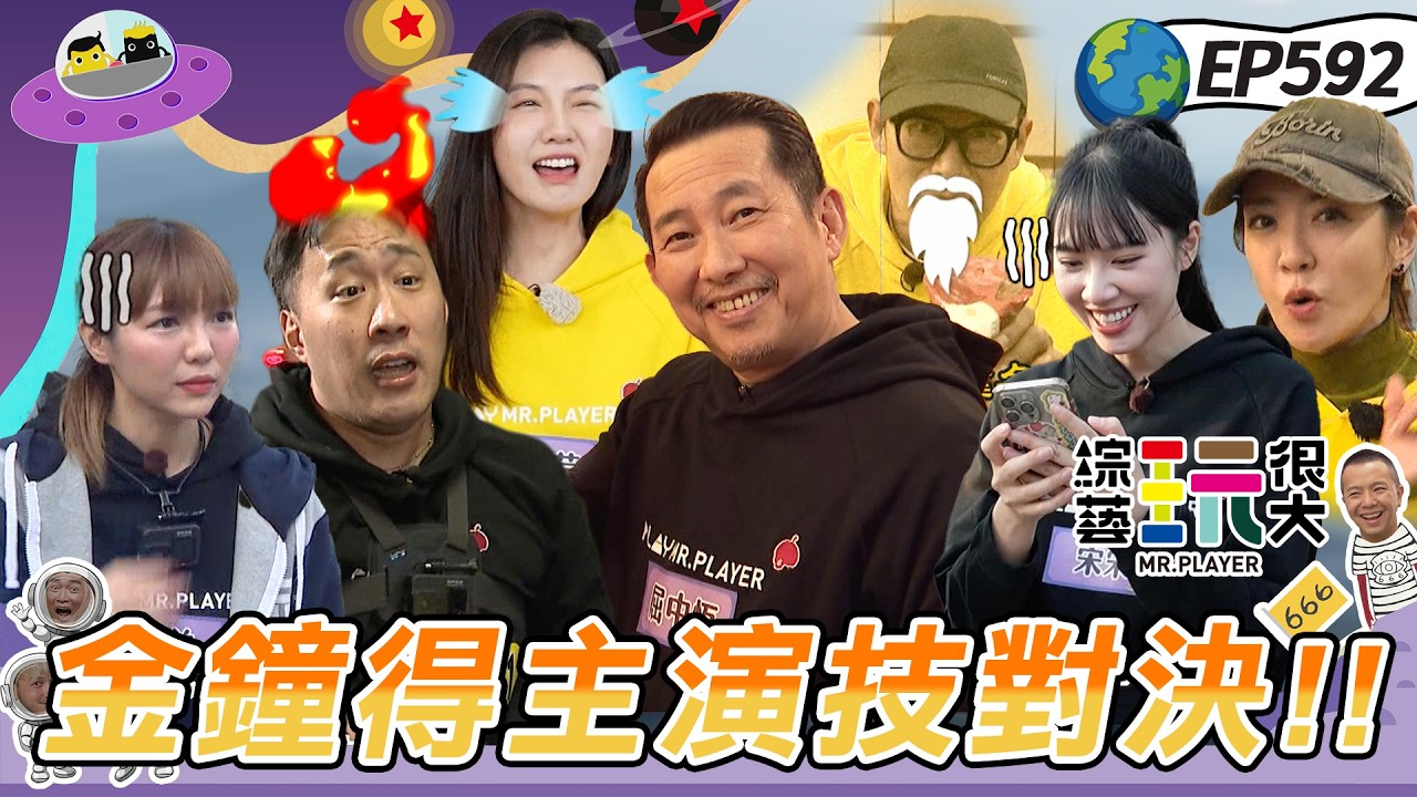 【南投 命運選果王 上】余祥銓連環出包敵隊信心爆棚！林芷芸菜鳥運不佳分數一直送！馬哥吐槽屈哥其實沒那麼聰明！綜藝玩很大 20260315【第592集完整版】