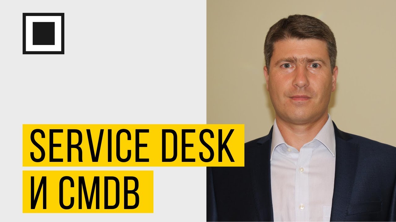 Как service desk и CMDB могут упростить отработку инцидентов и закрытие уязвимостей