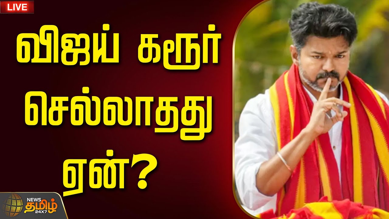 🔴LIVE : TVK Karur Stampede | விஜய் கரூர் செல்லாதது ஏன்?  | TVK Vijay | Karur Issue | TVK Stampede