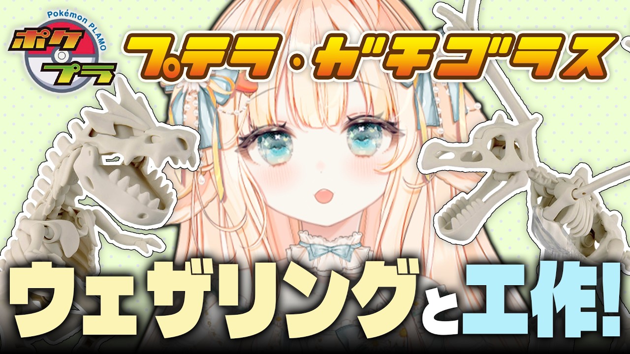 【 #ポケプラ ┊ #雑談 】気になってたカセキポケモンシリーズ！✨プテラ＆ガチゴラスにウェザリング＆工作するよ～！【 #はなかなた ┊ #はなかならいぶ 】#ガンプラ女子 #ガンプラ #プラモデル