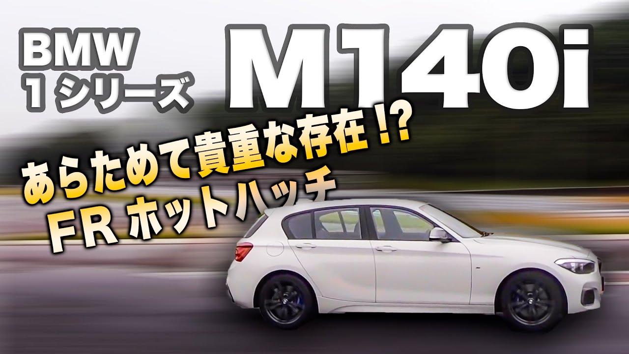 FRホットハッチが恋しい!? FFになった今だからこそ改めて貴重な存在♫ BMW M140i の走りをサーキットで楽しんできました!! E-CarLife with 五味やすたか