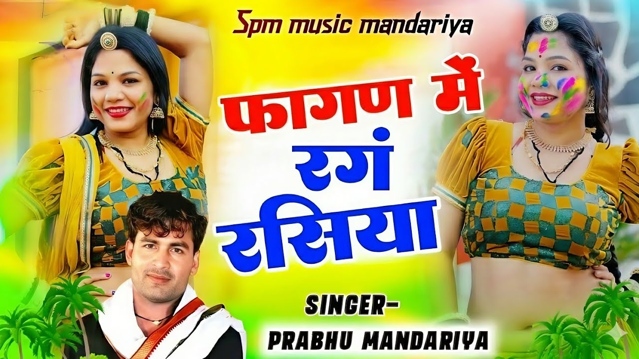 प्रभु मंदारिया लास्ट फागण सॉन्ग | फागण में रंग रसिया | Singer Prabhu mandariya New latest Fagan 2026