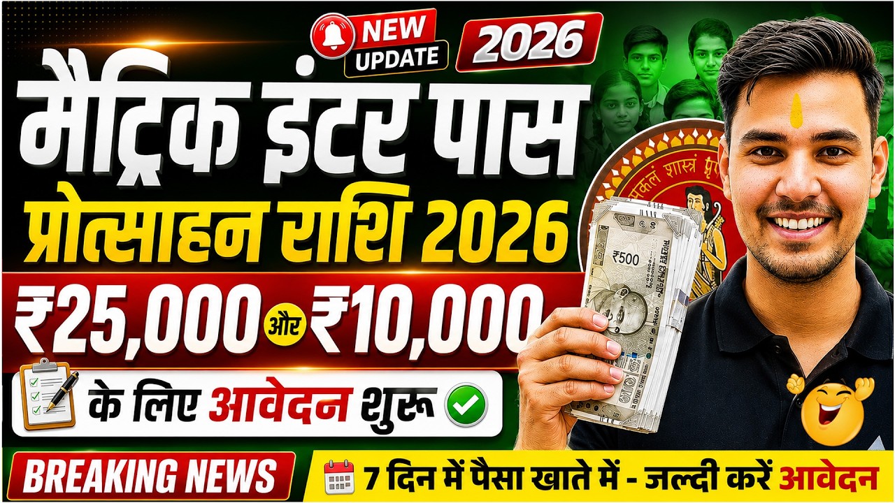 Bihar Board Scholarship 2026 | मिलेंगे ₹25000 | Matric & Inter 1st Division Scholarship 2027