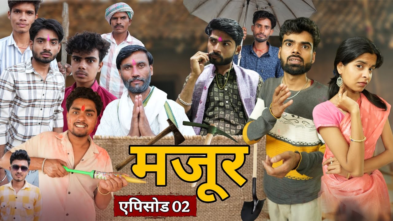 मजूर ll E 02 ll आशीष उपाध्याय 