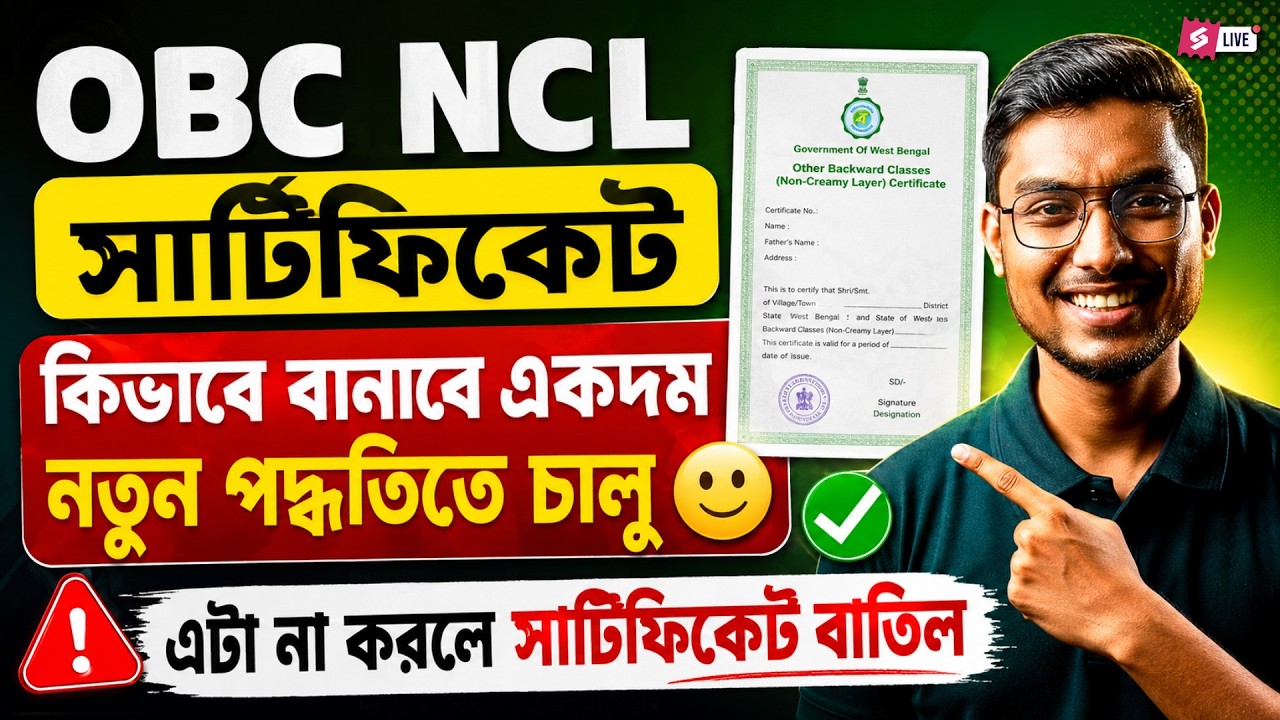 OBC NCL Certificate Apply In West Bengal | How To Apply OBC NCL Certificate Online By Riju Sir