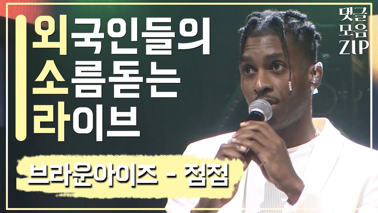 [🎧외.소.라🎧] 브라운아이즈_점점 댓글모음집_주ㅓㅁ주ㅓㅁ 넌 멀어지나봐~🎶