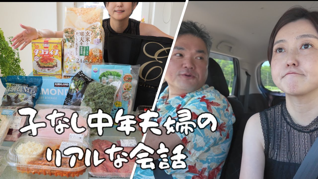 【コストコ】改めて見るとくだらない会話しかしてないアラフィフ夫婦