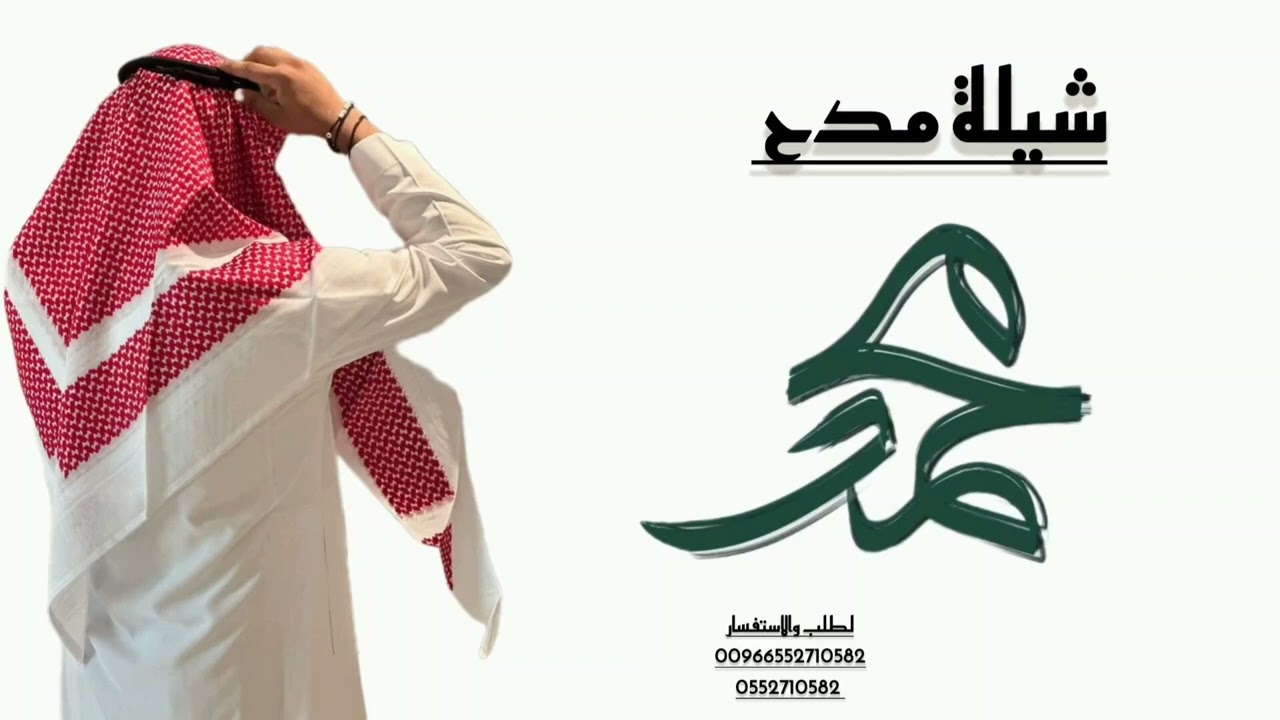 مبروك يا محمد وعاش مجدك على عالي المناش | شيلة مدح باسم محمد 2026 تعديل بالاسماء 00966552710582 