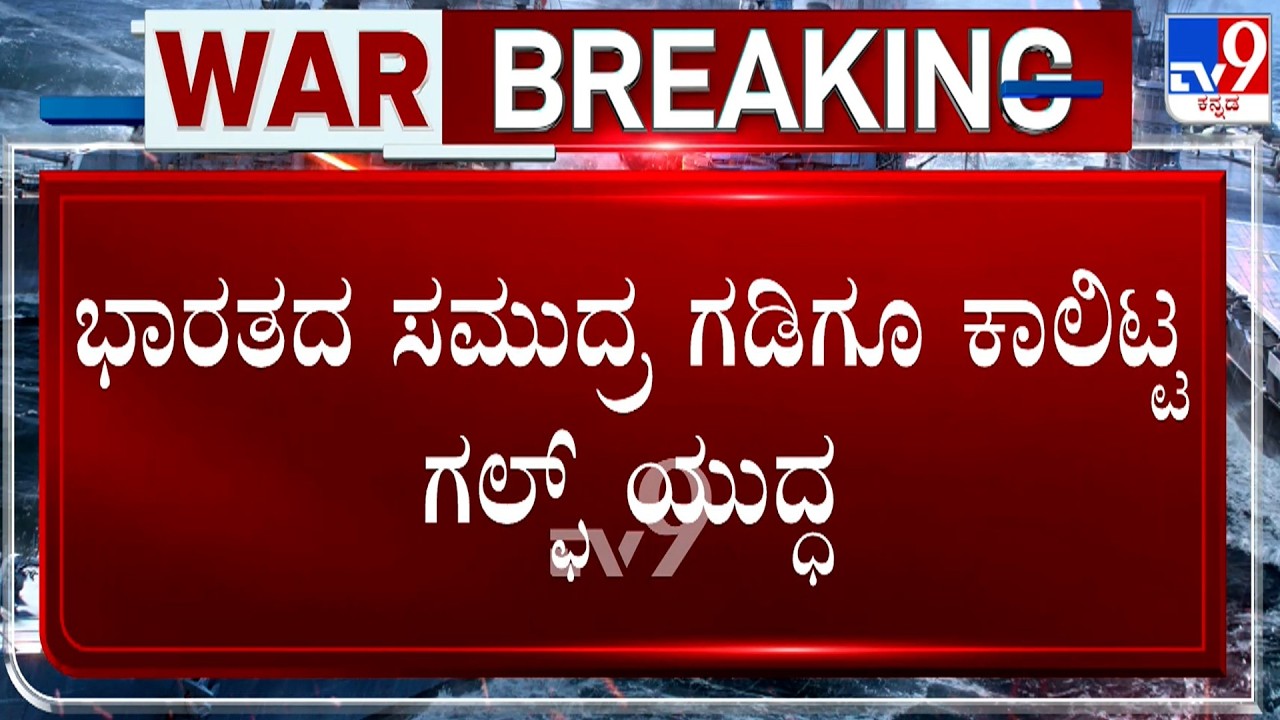 US-Israel-Iran War: ಭಾರತದ ಸಮುದ್ರ ಗಡಿಗೂ ಕಾಲಿಟ್ಟ ಗಲ್ಫ್ ಯುದ್ಧ! ಟಾರ್ಪೀಡೋ ಬಳಸಿ ಇರಾನ್ ಯುದ್ಧನೌಕೆ ಧ್ವಂಸ!
