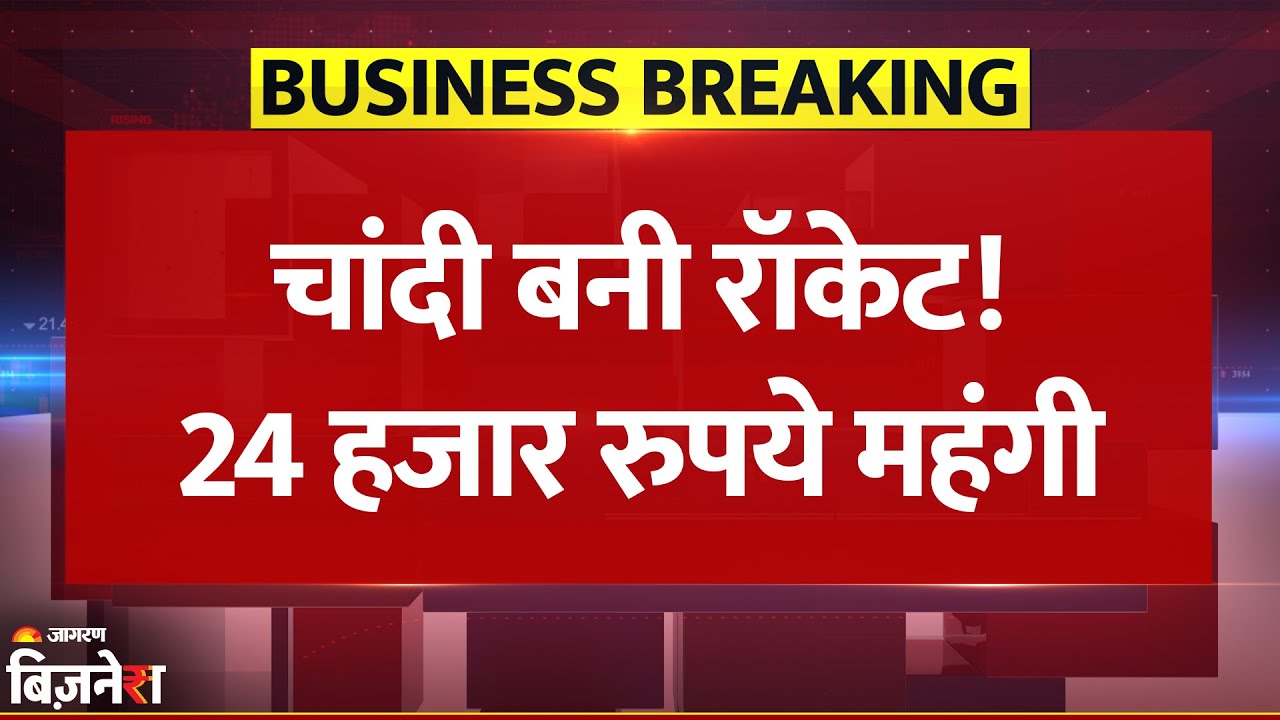 Silver Price Hike: रॉकेट की तरह भाग रही चांदी, फिर तोड़े सभी रिकॉर्ड, अब कितनी कीमत? | Breaking News