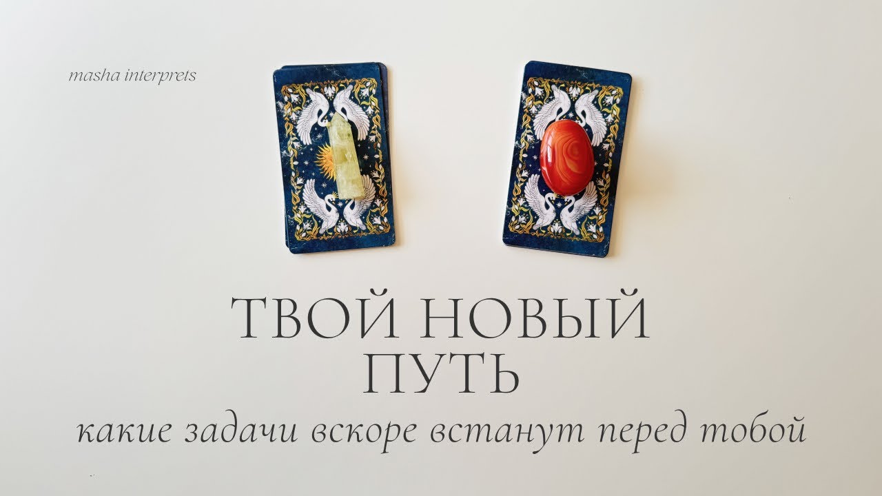 Новый путь | Какие задачи стоят перед тобой? | Таро расклад